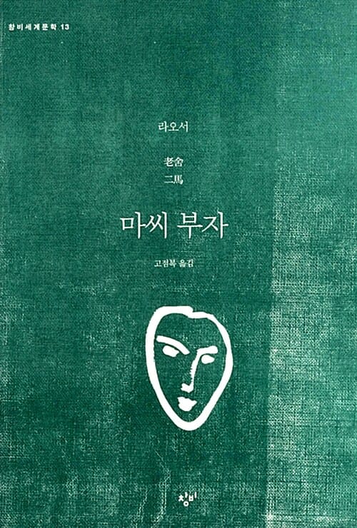 마씨 부자 (二馬,창비세계문학 13)