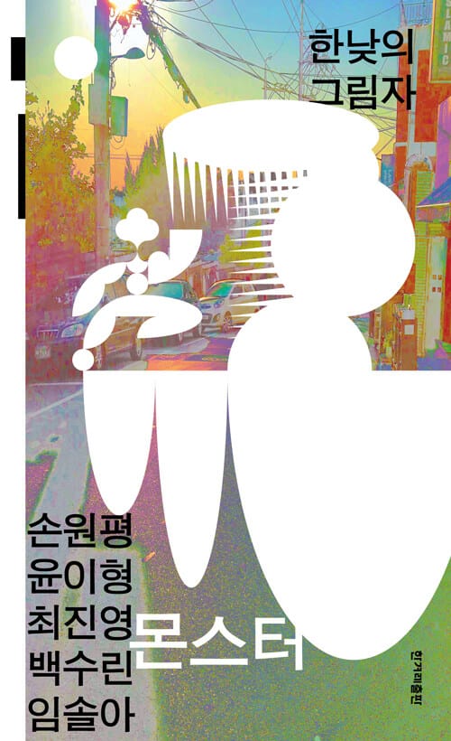 몬스터: 한낮의 그림자