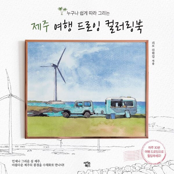 제주 여행 드로잉 컬러링북 (누구나 쉽게 따라 그리는)