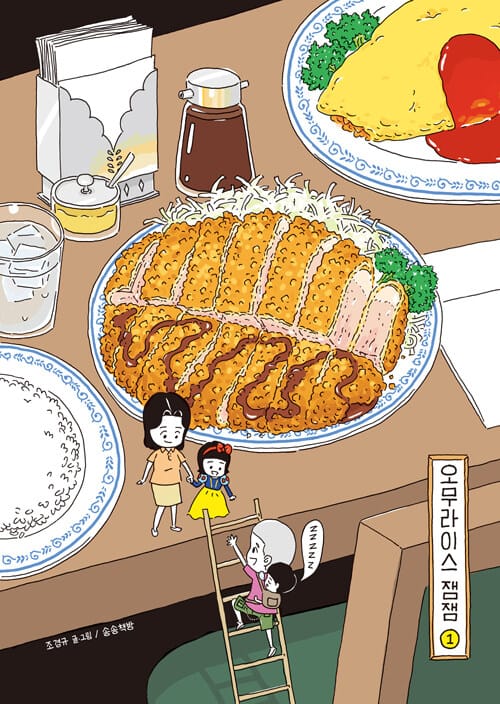 오무라이스 잼잼 1 (경이로운 일상음식 이야기)