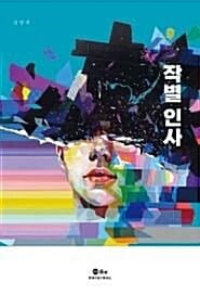 작별 인사