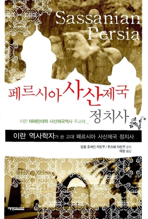 페르시아사산제국 정치사 (이란 역사학자가 쓴 고대 페르시아 사산제국 정치사)