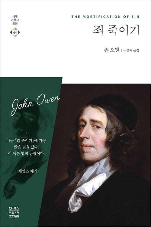 죄 죽이기 (The Mortification of Sin)
