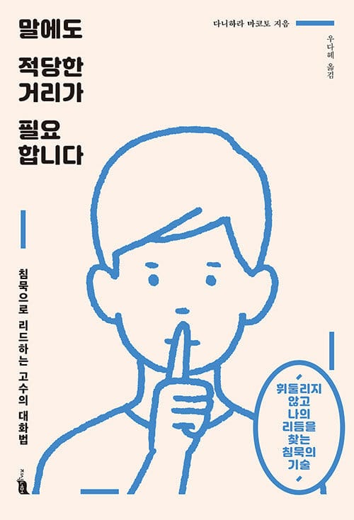 말에도 적당한 거리가 필요합니다 (침묵으로 리드하는 고수의 대화법)