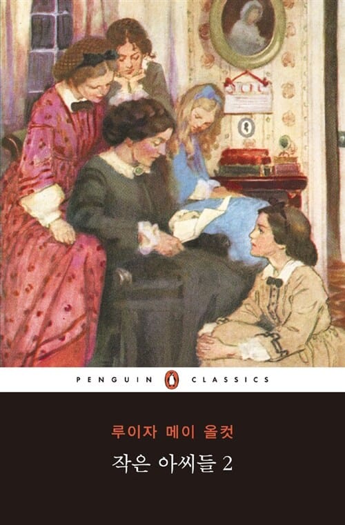 작은 아씨들 2 (펭귄클래식 102)