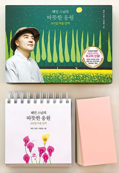 혜민 스님의 따뜻한 응원(2020)(스프링) (365일 마음 달력)