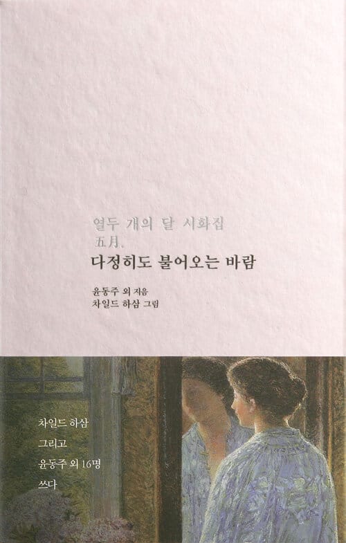 다정히도 불어오는 바람 (열두 개의 달 시화집五月)