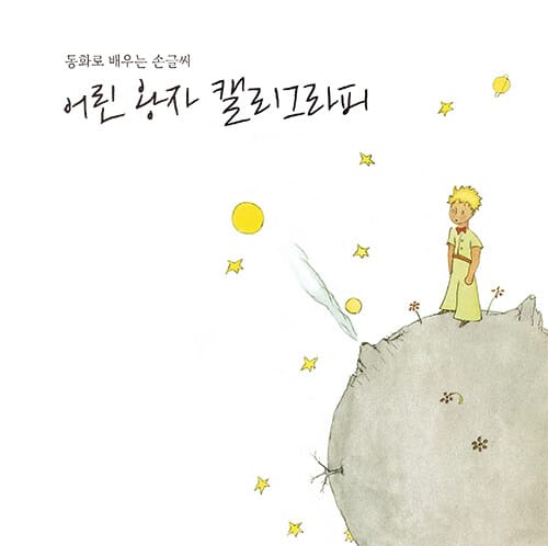 어린 왕자 캘리그라피 (동화로 배우는 손글씨)