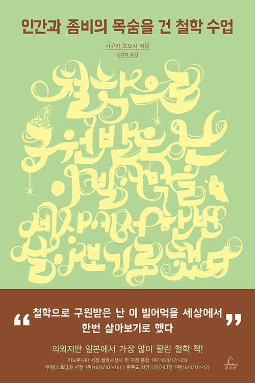 인간과 좀비의 목숨을 건 철학 수업 (철학으로 구원받은 난 이 빌어먹을 세상에서 한번 살아보기로 했다,推定3000?の)ゾンビの哲?に救われた僕(底?)は、)