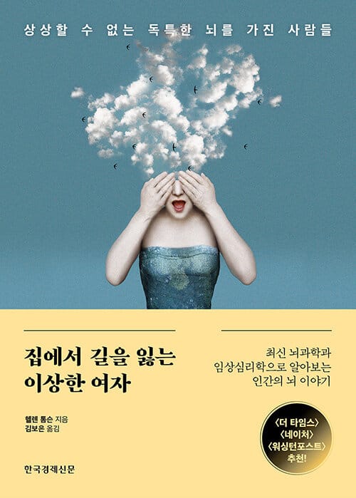 집에서 길을 잃는 이상한 여자 (상상할 수 없는 독특한 뇌를 가진 사람들)