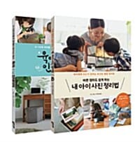 육아 수납 베스트 세트 (육아 수납 인테리어 + 내 아이 사진 정리법)