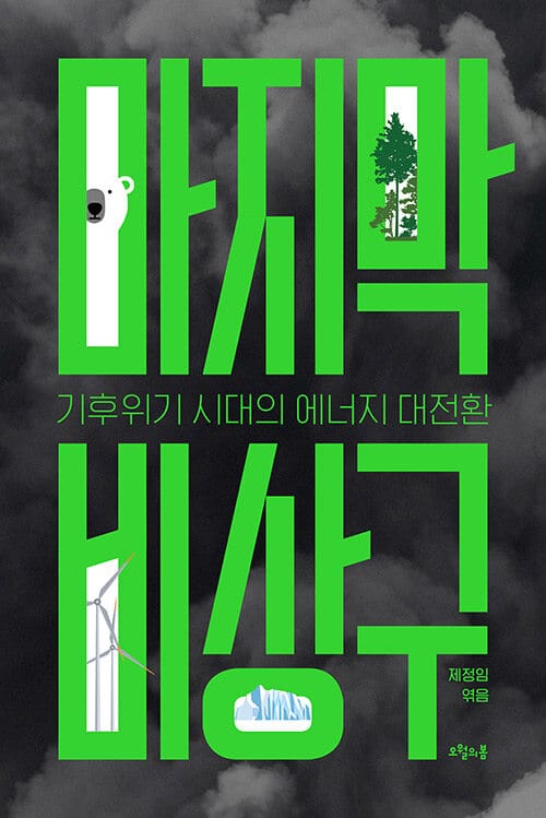 마지막 비상구 (기후위기 시대의 에너지 대전환)