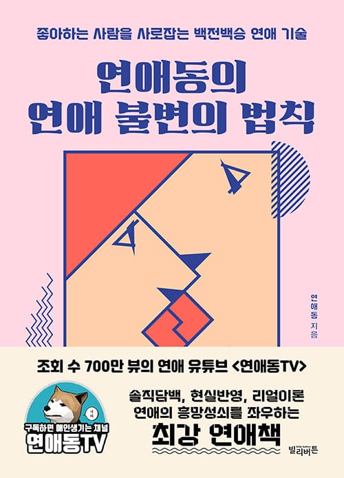 연애동의 연애 불변의 법칙 - 좋아하는 사람을 사로잡는 백전백승 연애 기술
