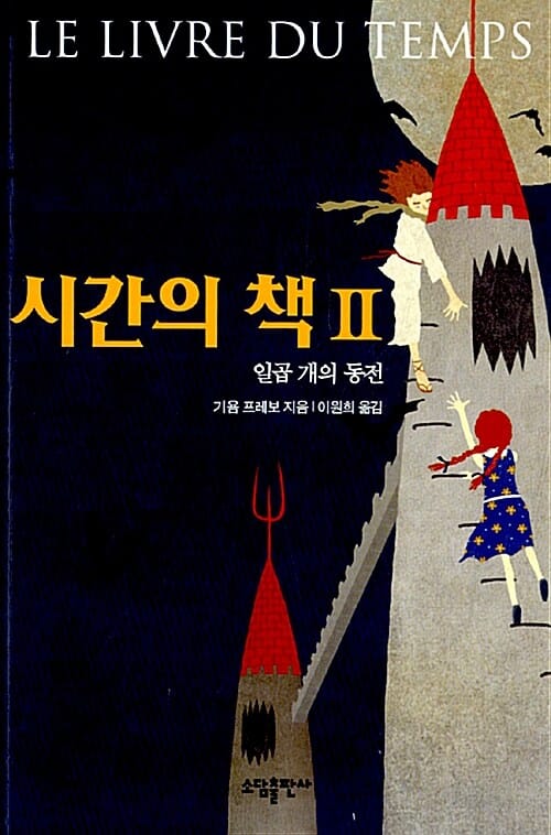 시간의 책 2 (일곱 개의 동전)