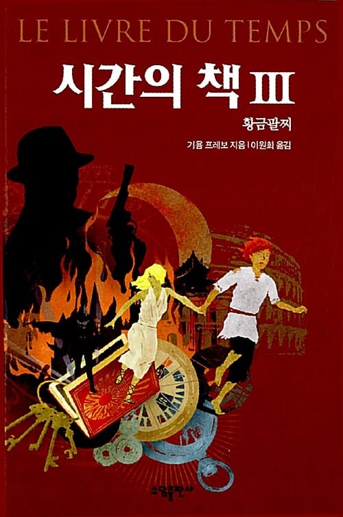 시간의 책 3 (황금팔찌)