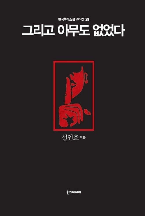 그리고 아무도 없었다 - 한국추리소설 걸작선 29