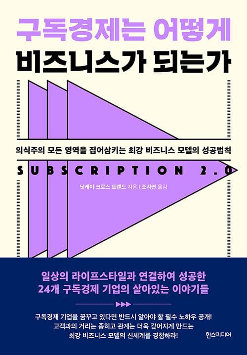 구독경제는 어떻게 비즈니스가 되는가 (의식주의 모든 영역을 집어삼키는 최강 비즈니스 모델의 성공법칙)