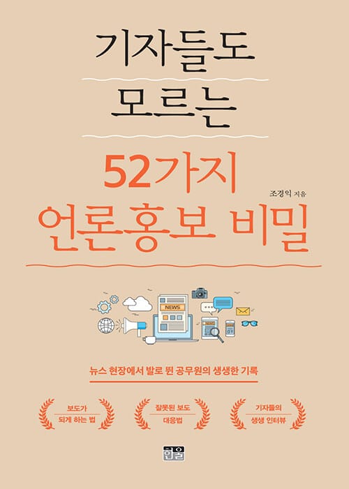 기자들도 모르는 52가지 언론홍보 비밀 (뉴스 현장에서 발로 뛴 공무원의 생생한 기록)