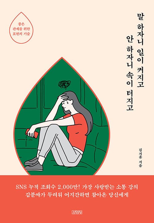 말 하자니 일이 커지고 안 하자니 속이 터지고 (좋은 관계를 위한 표현의 기술)