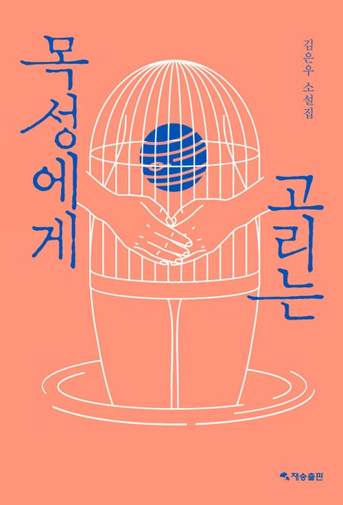 목성에게 고리는 (김은우 소설집)