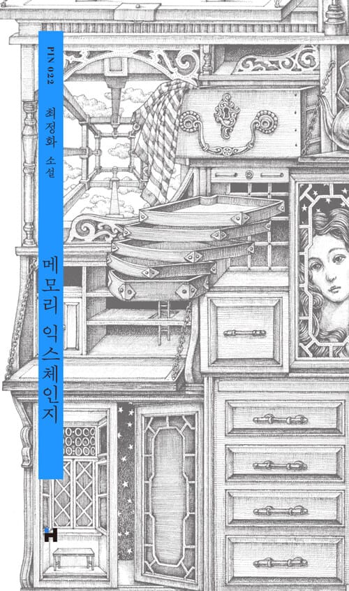 메모리 익스체인지(현대문학 핀 시리즈 소설선 22)(양장본 HardCover) (최정화 소설)