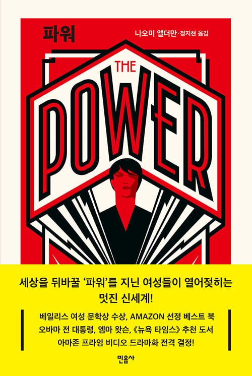 파워(반양장) (THE POWER)
