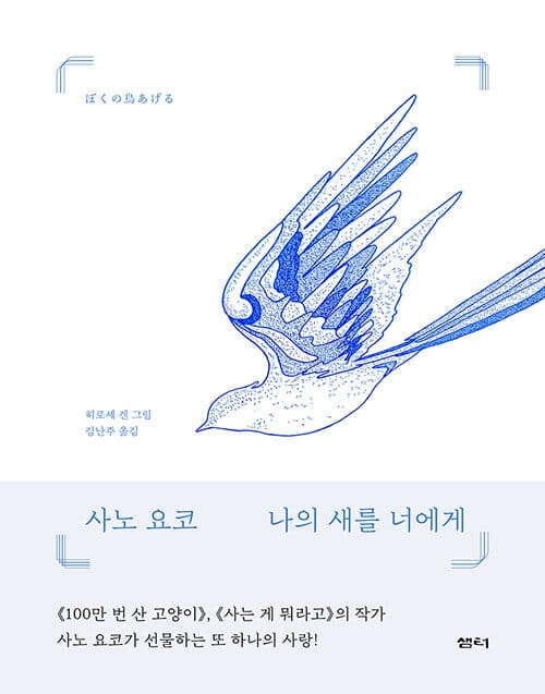나의 새를 너에게(양장본 HardCover) (아름다운 우표 한 장이 엮어 내는따뜻한 사랑과 기적)
