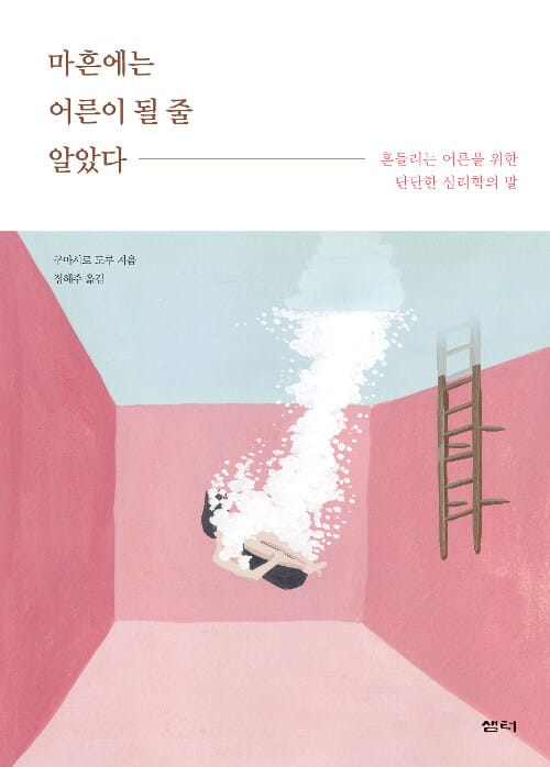 마흔에는 어른이 될 줄 알았다 (흔들리는 어른을 위한 단단한 심리학의 말)