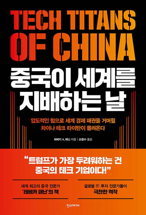 중국이 세계를 지배하는 날 (압도적인 힘으로 세계 경제 패권을 거머쥘 차이나 테크 타이탄이 몰려온다)