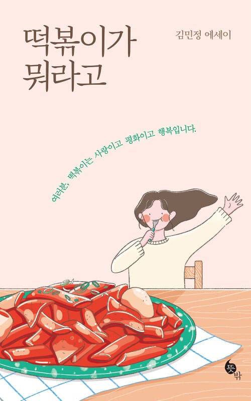 떡볶이가 뭐라고 (여러분, 떡볶이는 사랑이고 평화이고 행복입니다)