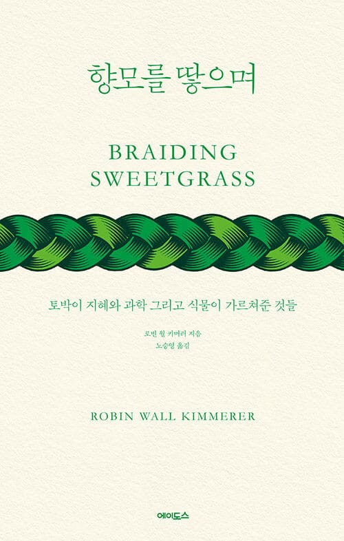 향모를 땋으며 (토박이 지혜와 과학 그리고 식물이 가르쳐준 것들,Braiding Sweetgrass)
