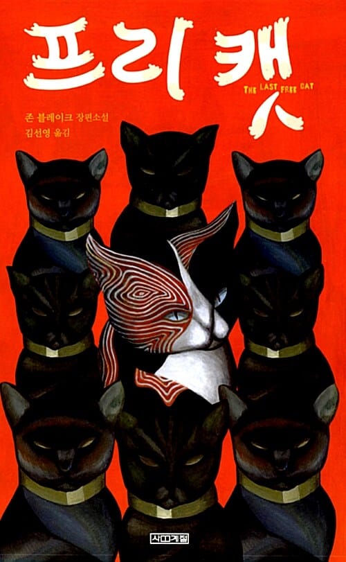 프리캣 (존 블레이크 장편소설)