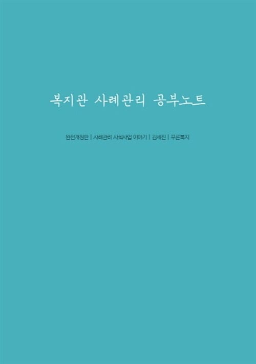 복지관 사례관리 공부노트 (사례관리 사회사업 이야기)