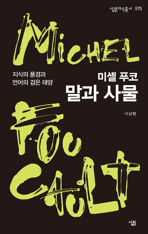 미셸 푸코 말과 사물 (지식의 풍경과 언어의 검은 태양)