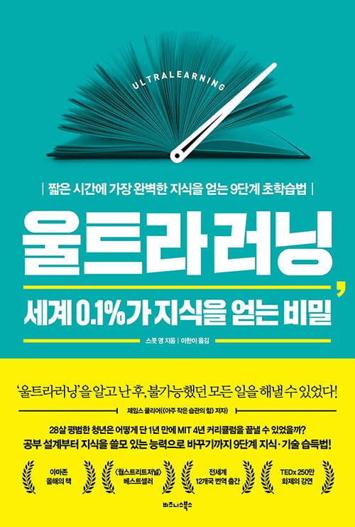 울트라러닝, 세계 0.1%가 지식을 얻는 비밀 (짧은 시간에 가장 완벽한 지식을 얻는 9단계 초학습법)