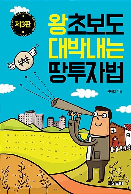 왕초보도 대박내는 땅투자법