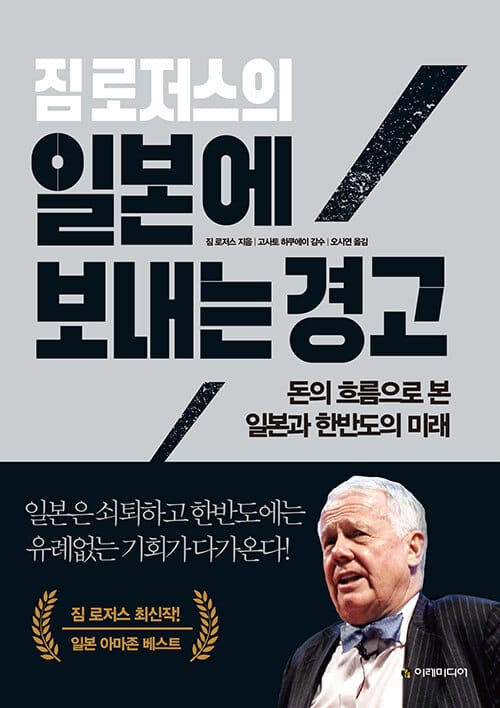 짐 로저스의 일본에 보내는 경고 (돈의 흐름으로 본 일본과 한반도의 미래)