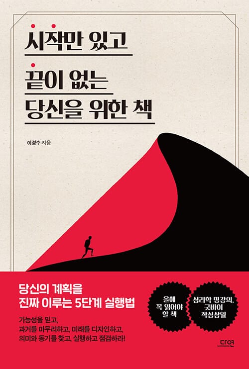 시작만 있고 끝이 없는 당신을 위한 책 (당신의 계획을 진짜 이루는 5단계 실행법)