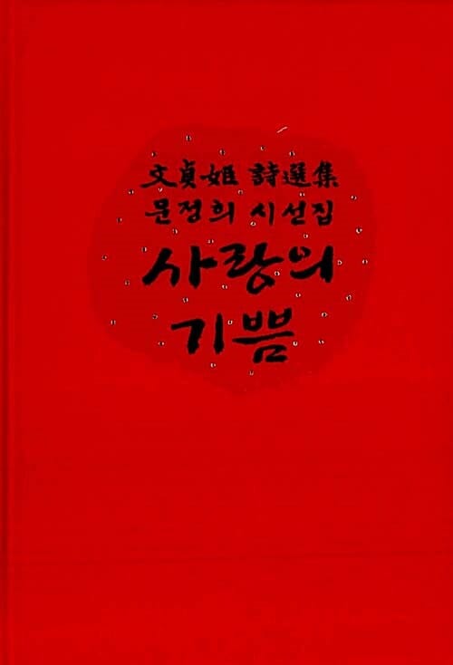 사랑의 기쁨 (문정희 시선집)