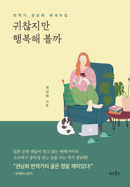 귀찮지만 행복해 볼까 (번역가 권남희 에세이집)