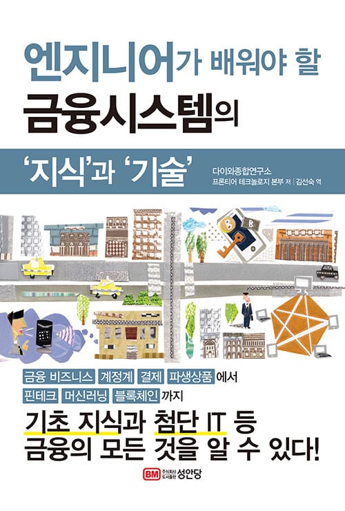 금융시스템의 ‘지식’과 ‘기술’(엔지니어가 배워야 할) (엔지니어가 배워야 할)