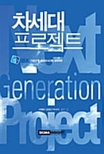 차세대 프로젝트 (기업은행 차세대시스템 성공사례)