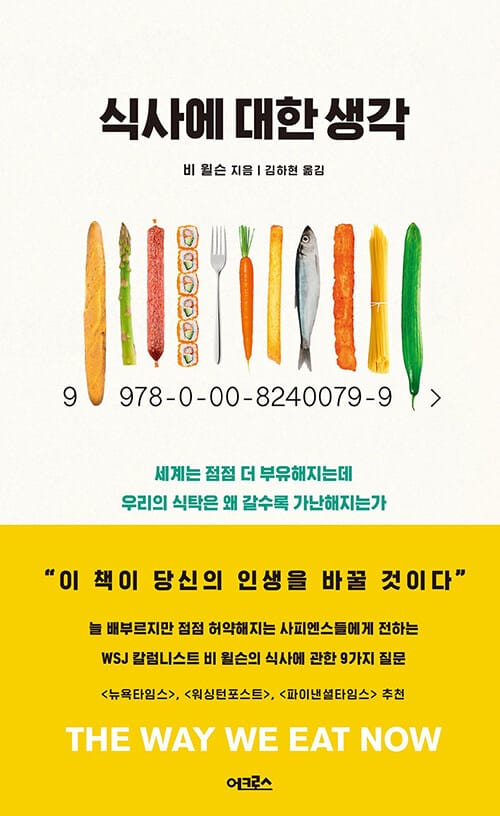 식사에 대한 생각 (세계는 점점 더 부유해지는데 우리의 식탁은 왜 갈수록 가난해지는가)