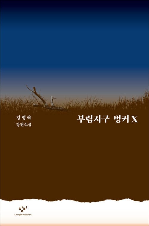 부림지구 벙커X (강영숙 장편소설)