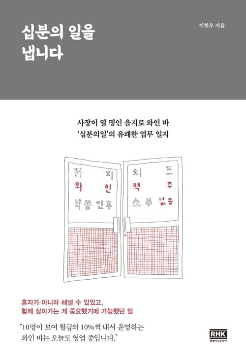 십분의 일을 냅니다 (사장이 열 명인 을지로 와인 바 ‘십분의일’의 유쾌한 업무 일지)