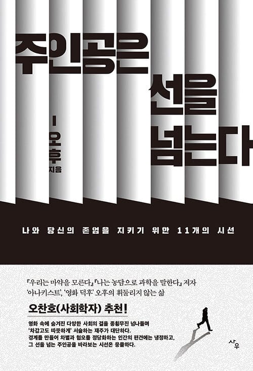 주인공은 선을 넘는다 (나와 당신의 존엄을 지키기 위한 11개의 시선)
