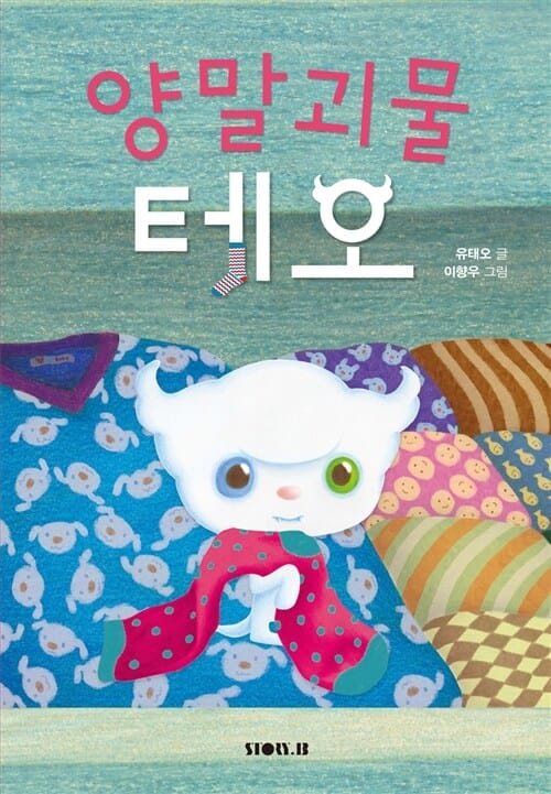 양말 괴물 테오