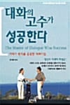 대화의 고수가 성공한다