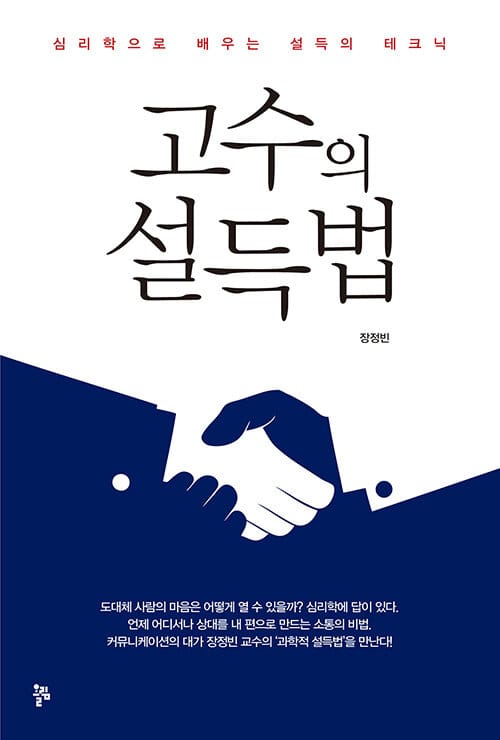 고수의 설득법 (심리학으로 배우는 설득의 테크닉)