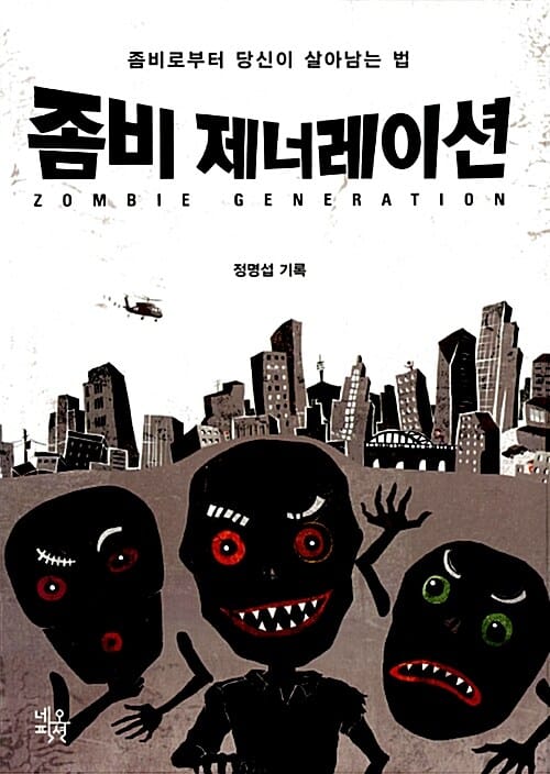 좀비 제너레이션 (좀비로부터 당신이 살아남는 법)